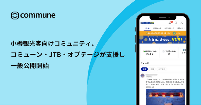 観光庁「観光DX推進に関するマーケティング強化モデル実証事業」採択案件の小樽観光客向けコミュニティ、コミューン・JTB・オプテージが支援し一般公開開始