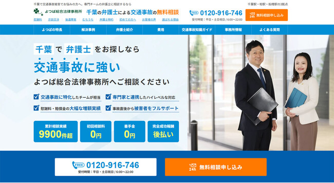 よつば総合法律事務所が交通事故サイトを全面リニューアル