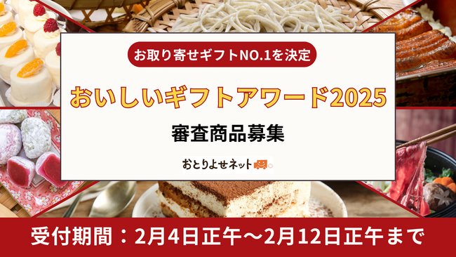 お取り寄せギフトに特化した「おいしいギフトアワード」審査商品の公募を2月4日正午より開始＜おとりよせネット＞