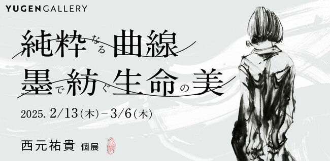 【YUGEN Gallery FUKUOKA】西元祐貴の新境地となる作品を本邦初公開！個展「純粋なる曲線：墨で紡ぐ生命の美」＜2025年2月13日（木）～3月6日（木）＞