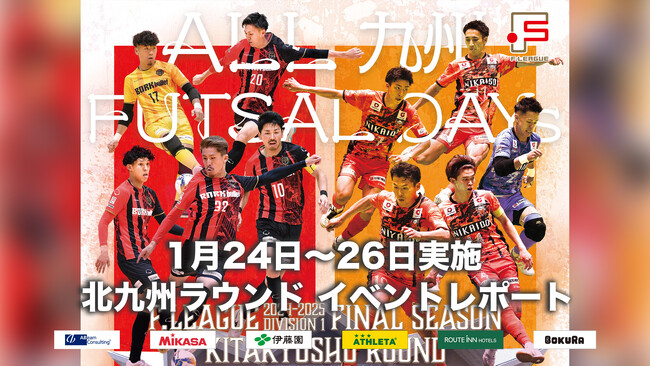 北九州ラウンドイベントレポート！「推し華」では松川網汰（ボルクバレット北九州）が1位に輝く！｜第23節・第24節｜1月24日～26日 【Ｆリーグ2024-2025 ディビジョン1 ファイナルシーズン】