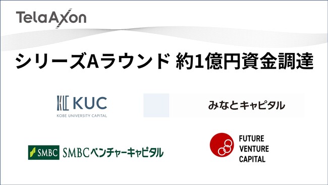 神戸大学発のAIスタートアップ「TelaAxon」がシリーズAラウンドで、約1億円の資金を調達