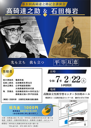 高槻市名誉市民の高碕達之助氏と思想家石田梅岩をテーマにした講演会開催