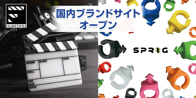 Filmsticks（フィルムスティックス）・SPRIG（スプリッグ）国内ブランドサイトオープン！！撮影現場で役立つアイテムをご紹介