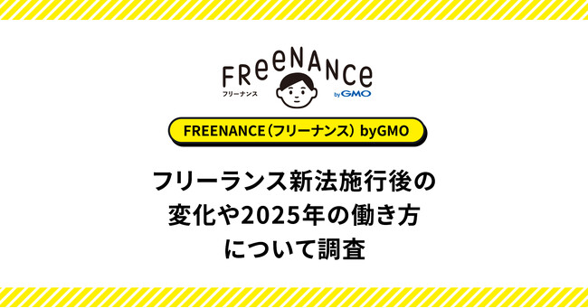 フリーランス新法の理解度は向上も、約9割がまだ影響を実感せず【GMOクリエイターズネットワーク】