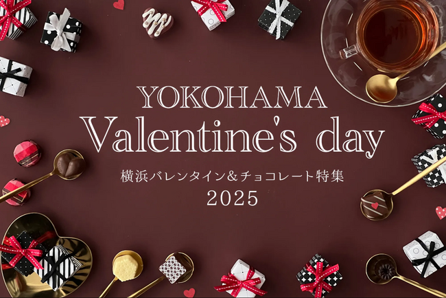 横浜観光情報「横浜バレンタイン&チョコレート特集2025」公開!