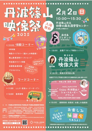 映像でこころ豊かに　丹波篠山映像祭2025　開催