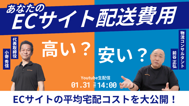ラストマイル・エニキャリによる「あなたのECサイト配送費用 高い？安い？ECサイトの平均宅配コストを大公開！」ライブ配信、1月31日（金）14時より