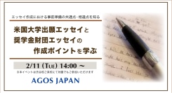 奨学金希望者も必見！【学生対象】米国大学出願エッセイと奨学金財団エッセイの作成ポイントを学ぶ 2/11(祝)開催