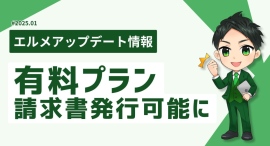 エルメッセージの有料プランの決済画面を刷新!請求書発行が可能に エルメッセージの有料プランの決済画面を刷新!請求書発行が可能に