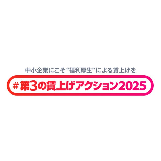 「#第3の賃上げアクション 2025」始動、ベアーズが新たに参画