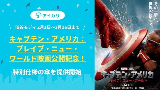 マーベル・スタジオ劇場公開最新作『キャプテン・アメリカ：ブレイブ・ニュー・ワールド』公開記念！アイカサ、2/1から渋谷モディで特別仕様の傘を提供開始。