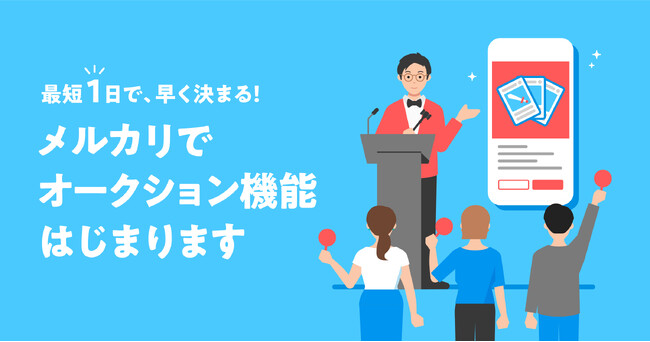 メルカリ、最短1日で購入者が決まる「オークション機能」の提供を開始