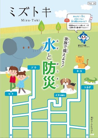 “家族で備えよう！ 水と防災”　広報誌「ミズトキ Vol.14」を発行