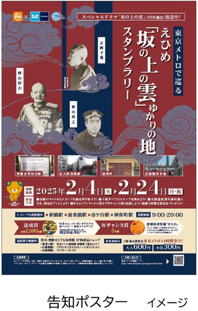 東京メトロで巡る　えひめ「坂の上の雲」ゆかりの地スタンプラリーを実施します！