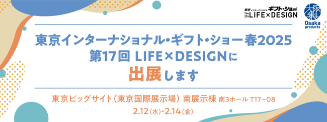 大阪製ブランド認定企業が昨年に続き「東京インターナショナル・ギフト・ショー 春2025 第17回LIFE×DESIGN」に集結