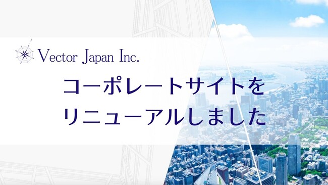 ベクトル・ジャパン、コーポレートサイトをリニューアル