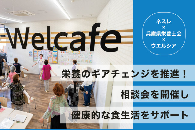 ネスレ×兵庫県栄養士会×ウエルシア、栄養のギアチェンジを推進！相談会を開催し、健康的な食生活をサポート