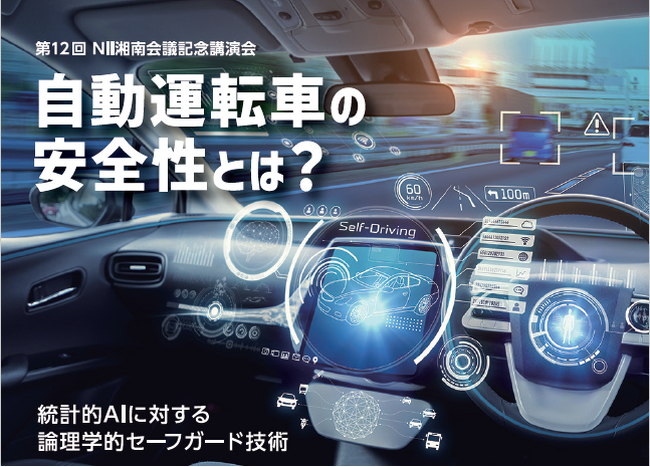 第12回　NII湘南会議記念講演会「自動運転車の安全性とは？」を開催します！