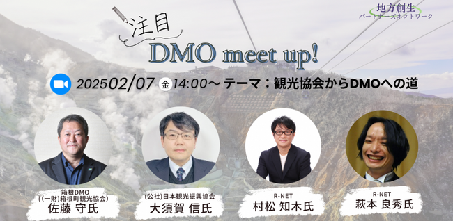 「観光協会からDMOへの道」、箱根DMO７年間の取り組みを学ぶ無料オンラインセミナー。