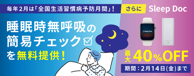 生活習慣病リスクと関係がある睡眠時無呼吸の簡易チェックを無料提供！更にSleep Docを最大40%OFFで提供