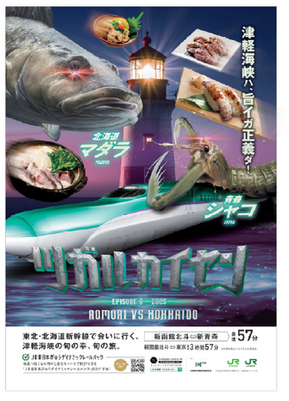 津軽海峡ハ旨イガ正義ダ！共同プロモーション「ツガルカイセン EPISODE.6 -2025-」の実施について