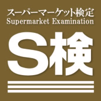 スーパーマーケット検定（Ｓ検）2月10日（月）より2025年第I期受検・受講申込を開始