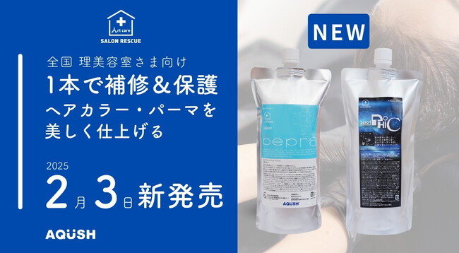 Z世代から中高年までの髪を守る！補修力と環境対応力を両立した革新ヘアケア！すべての世代の髪の悩みに応える「複合型処理剤」誕生