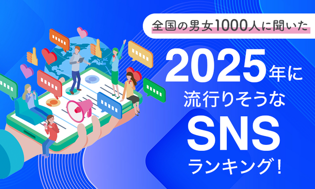 【全国の男女1000人に聞いた】2025年に流行りそうなSNSランキング！
