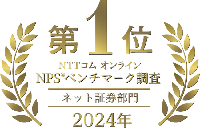 「NTTコム オンライン NPS(R)ベンチマーク調査 2024」ネット証券部門1位受賞のお知らせ