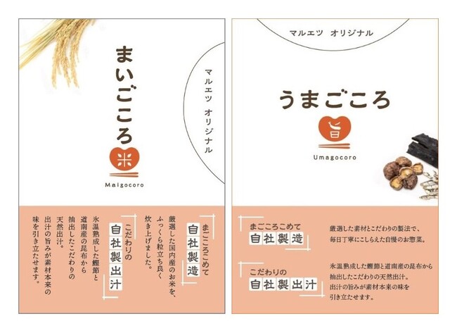 マルエツが自信をもっておすすめする　「デリカ商品」と「ベーカリー商品」発売のお知らせ