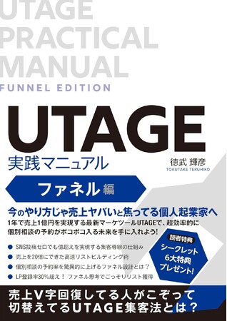 UTAGE構築のプロ・徳武 輝彦の初書籍、『UTAGE実践マニュアル ファネル編』1月31日発売