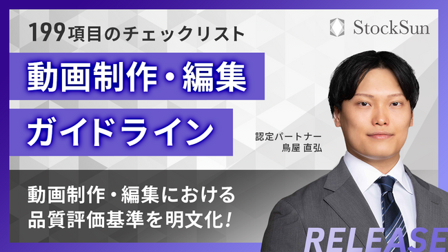 全199項目の「動画制作・編集ガイドライン」を公開！