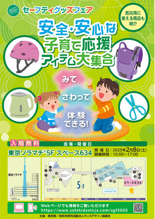 『セーフティグッズフェア～安全・安心な子育て応援アイテム大集合～』