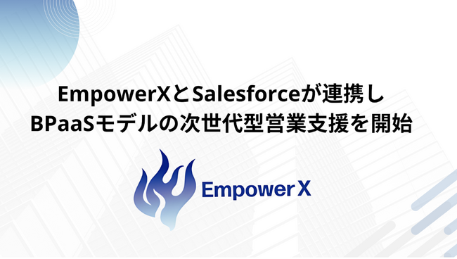 EmpowerXがSalesforceと連携しBPaaSモデルの次世代型営業支援を開始