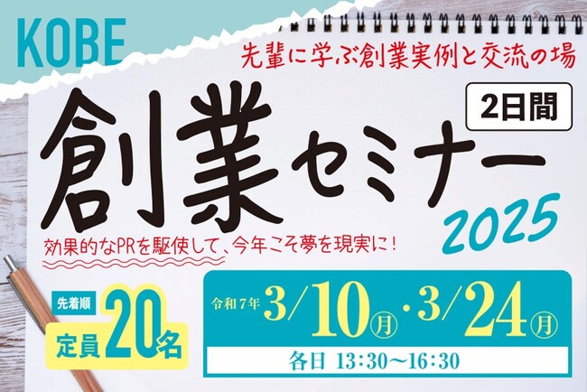 3月開催「KOBE創業セミナー」参加者募集！