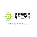 便利屋開業マニュアル 便利屋開業マニュアル