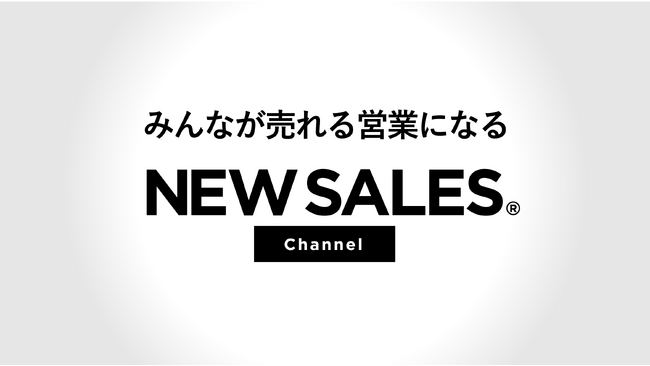 ナレッジワーク、みんなが売れる営業になるYouTubeチャンネル「NEW SALESチャンネル」を開設