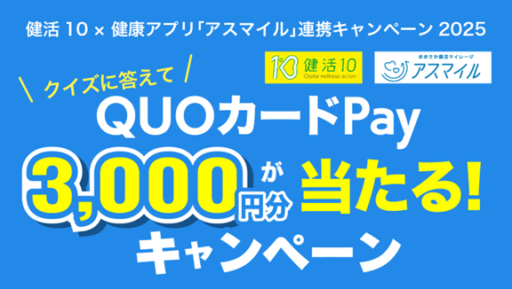 QuoカードPay3,000円分があたる！健活10 × 健康アプリ「アスマイル」連携キャンペーン2025キャンペーン第１回実施！「もしも藤原道長が社長になったら～糖尿病予防奮闘記～」漫画動画を配信中！