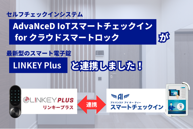 スマートロック「LINKEY Plus」との連携開始！無人チェックインシステム導入の幅が拡がる- AdvaNceD IoTスマートチェックイン for クラウドスマートロック
