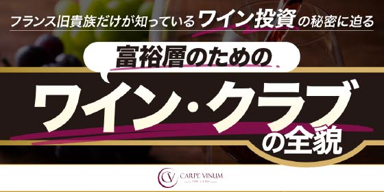 フランス旧貴族だけが知っているワイン投資の秘密に迫る／THE GOLD ONLINE FES 2025 (2月8日)にカルペ・ヴィヌム・ザ・クラブが登場