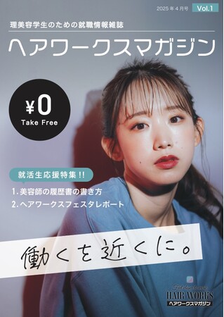 ＼ヘアワークス新規事業スタート／就職情報誌ヘアワークスマガジン発行！