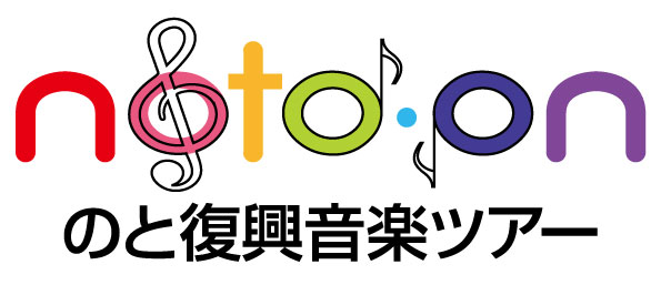 第１回、第２回「のと復興音楽ツアー」を、石川県能登町、七尾市で開催決定
