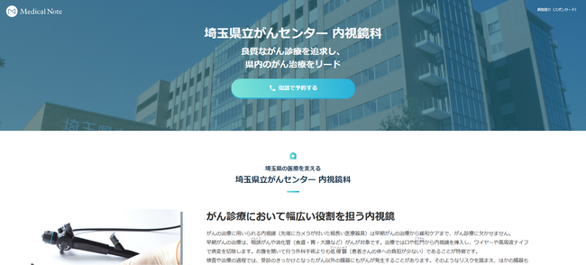 メディカルノートと埼玉県立がんセンター、地域における情報発信に関するお取り組みの一環として地域医療特集サイトを公開