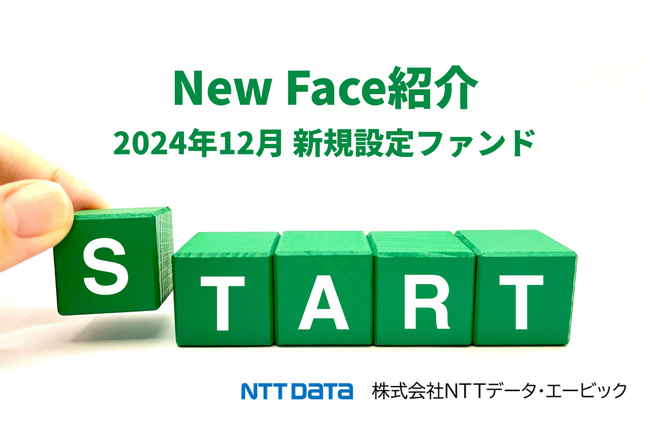 新規設定ファンド情報を「みんかぶ（投資信託）」に掲載〈New Face紹介 2024年12月〉