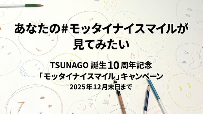 「モッタイナイスマイル」キャンペーン