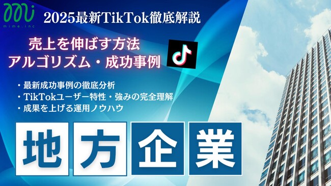 【マーケ担当者必見】「2025年版地方企業向けTikTokトレンドレポート」公開のお知らせ