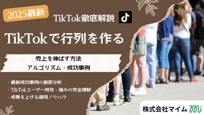 【マーケ担当者必見】TikTokトレンドレポート「TikTokで行列を作る」公開のお知らせ
