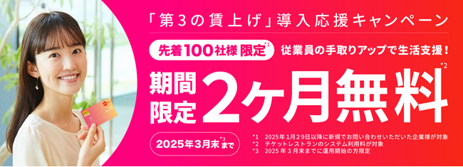 物価高対策や賃上げ強化策として注目！『従業員の生活支援に！「第３の賃上げ」導入応援キャンペーン』