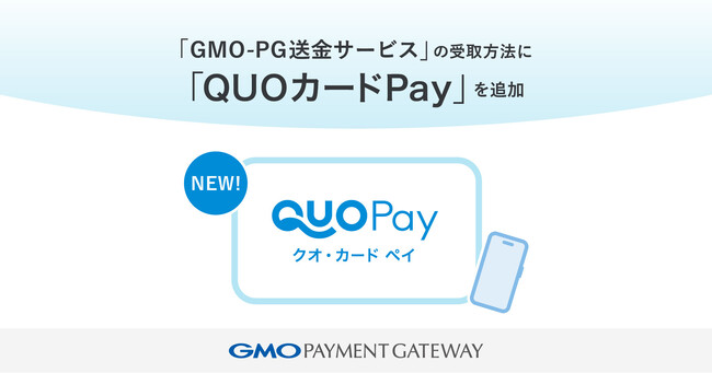 「GMO-PG送金サービス」の受取方法に「QUOカードPay」を追加【GMOペイメントゲートウェイ】